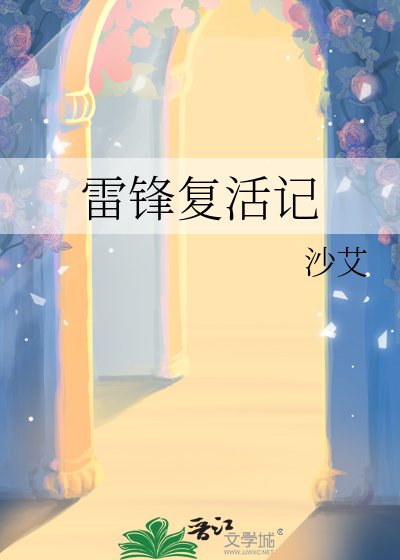 《雷鋒復活記》