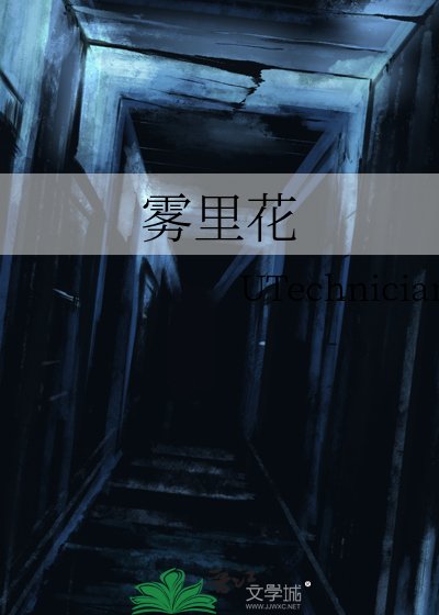 《霧裏花》