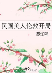 《民國美人倫敦開局》