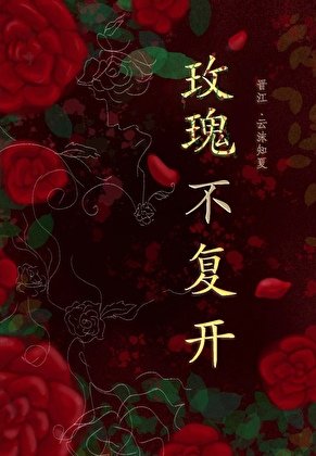 玫瑰不復開