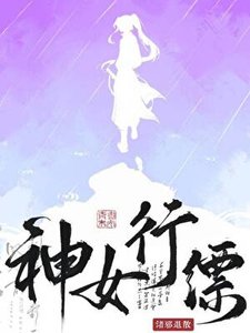 《神女麾下豈有等閒之輩》