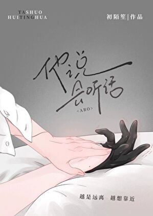 《他説,會聽話(ABO)》