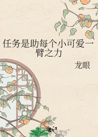 《任務是助每個小可愛一臂之力》
