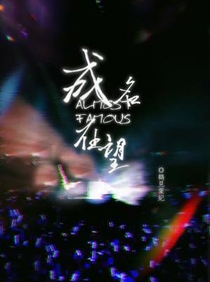 《成名在望》