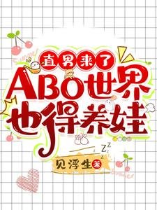 《直男來了ABO世界也得養娃》