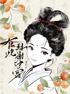 《謝家的公子他想當皇后》