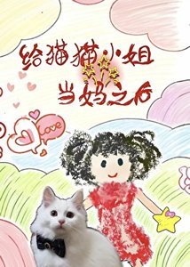 《給貓貓小姐當媽之後》