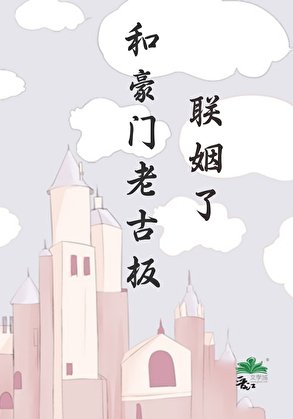 《和豪門老古板聯姻了》