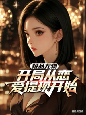 《極品尤物,開局從戀愛提現開始》