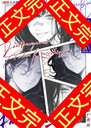 《傲嬌大小 姐的痴女贅A》