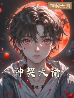 神契天諭