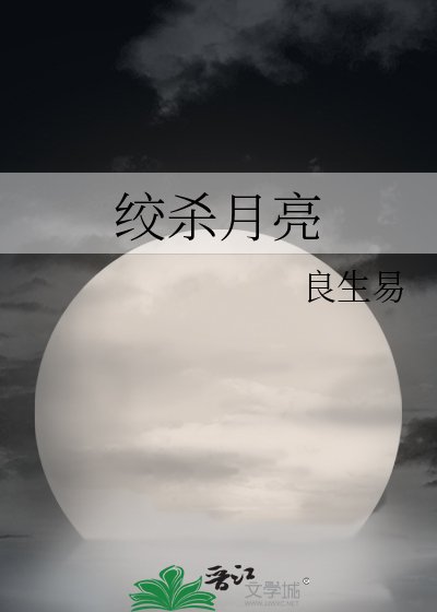 《絞殺月亮》