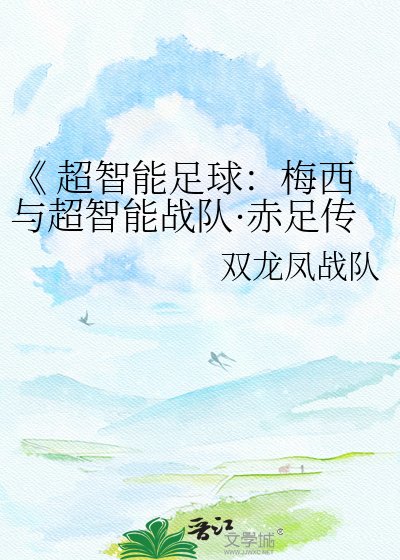  超智能足球：梅西與超智能戰隊·赤足傳奇