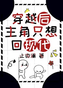 《穿越後主角只想回現代》