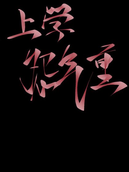《上學怨氣重》