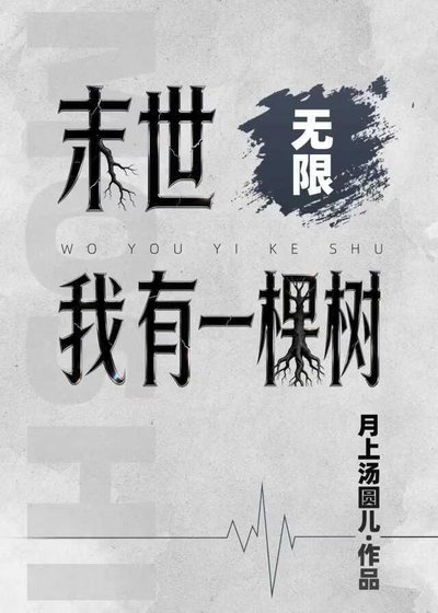 《末世我有一棵樹(無限)》