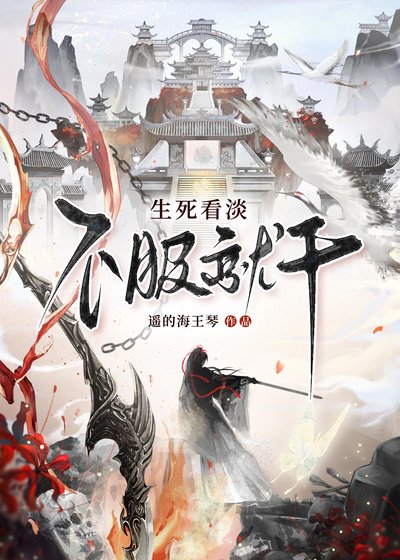 《生死看淡,不服就幹》