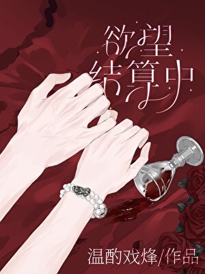 《幻想系統過期前,夜入百萬》