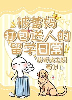 《被親爹媽打包送人的留學日常》