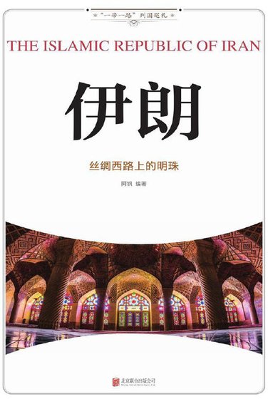 《伊朗:絲綢西路上的明珠(出版書)》