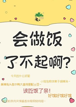 會做飯了不起啊/駱蕭山的美食日記