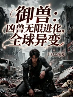《御獸:兇獸無限進化,全球異變》