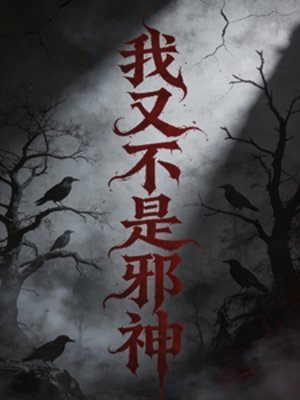 《我又不是邪神》