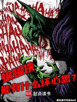 《(美漫同人)美漫:蝙蝠俠能有什麼壞心思?》