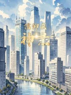 信仰成神錄