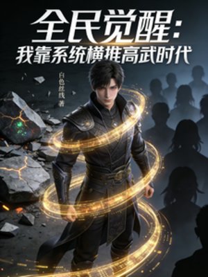 《全民覺醒:我靠系統橫推高武時代》