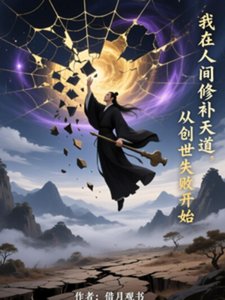 《我在人間修補天道從創世失敗開始》