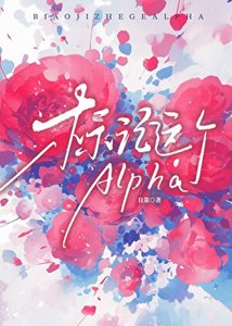 《標記這個Alpha》