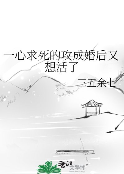 《一心求死的攻成婚後又想活了》