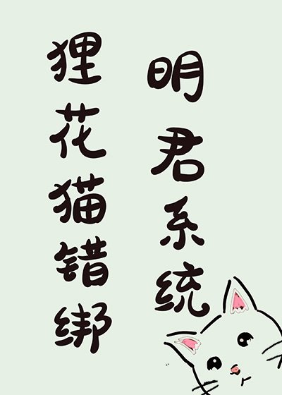 《狸花貓錯綁明君系統後》