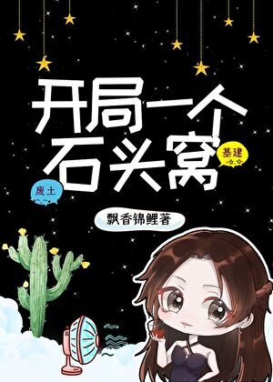 開局一個石頭窩：金手指是位面倉鼠