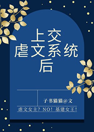上交虐文系統後
