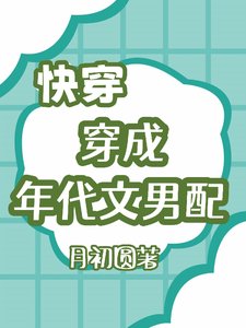 《快穿穿成年代文男配》