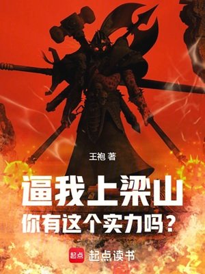 《(水滸傳同人)逼我上梁山,你有這個實力嗎?》