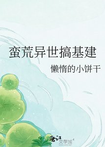 《蠻荒異世搞基建》