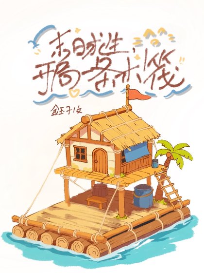 《末日求生,開局一條木筏》