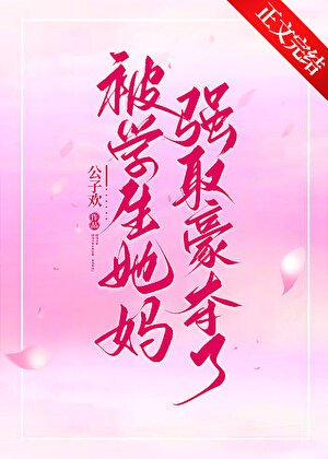 《被學生她媽強取豪奪了》