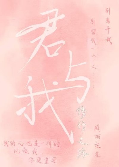 《君與我修行之路》
