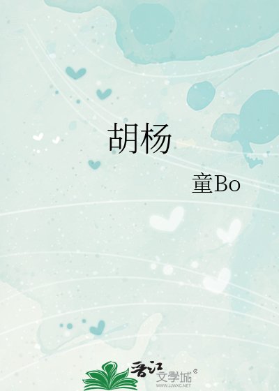 《胡楊》