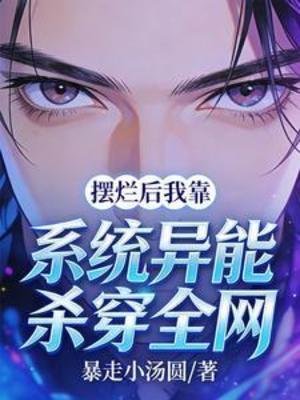 擺爛後我靠系統異能殺穿全網