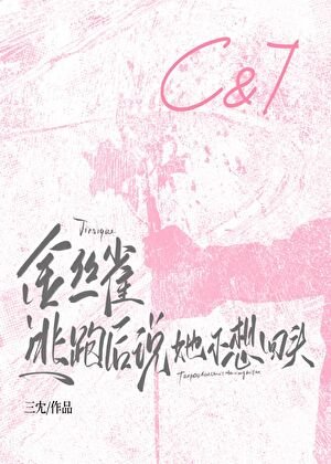 《金絲雀逃跑後説她不想回頭》