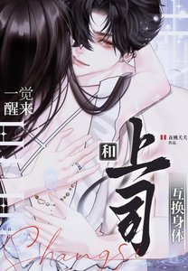 《和上司互換身體後真香了》