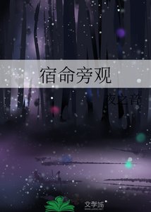 《宿命旁觀》