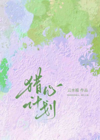 《獵心計劃》