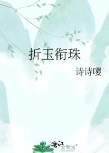 《折玉銜珠》