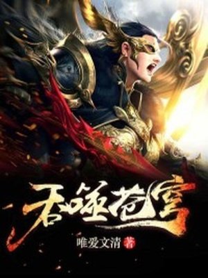 吞噬蒼穹